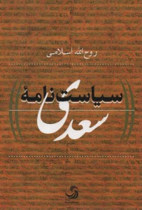 پایانه - سیاست نامه سعدی