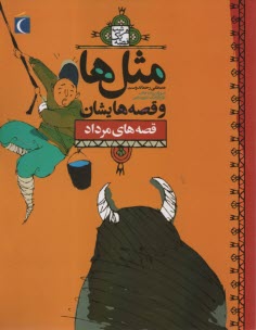 پایانه - مثل ها و قصه هایشان: قصه های مرداد