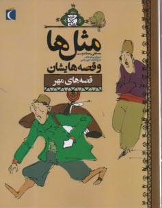 پایانه - مثل ها و قصه هایشان: قصه  های مهر