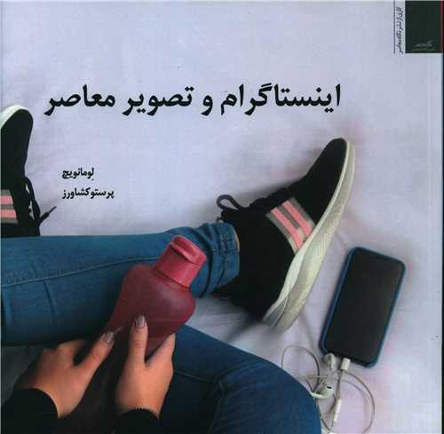 پایانه - اینستاگرام و تصویر معاصر