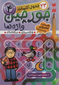 پایانه - جورچین واژه ها (جلد4)