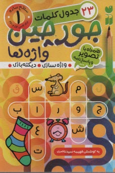 پایانه - جورچین واژه ها (جلد 1)