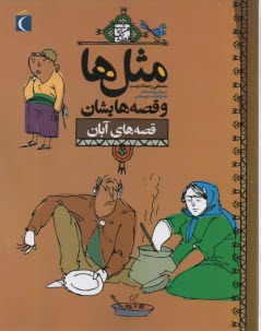 پایانه - مثل ها و قصه هایشان: قصه های آبان