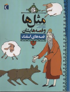 پایانه - مثل ها و قصه هایشان: قصه های اسفند