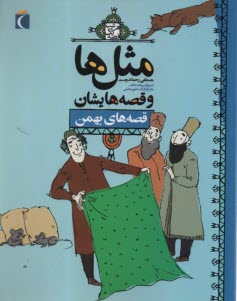 پایانه - مثل ها و قصه هایشان: قصه های بهمن