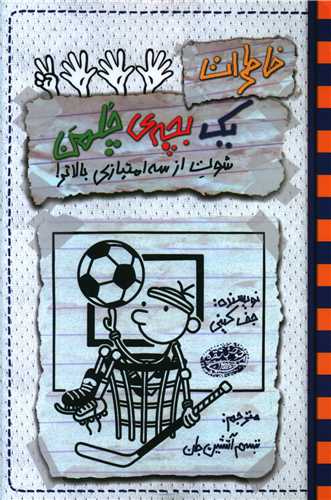 پایانه - خاطرات یک بچه چلمن(17): شوت از سه امتیازی بالاتر