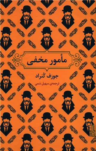 پایانه - مامور مخفی