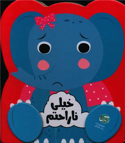 پایانه - مجموعه احساسات من: خیلی ناراحتم