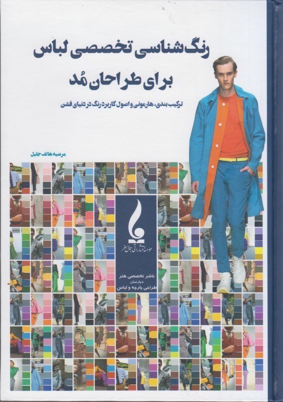 پایانه - رنگ شناسی تخصصی لباس برای طراحان مد