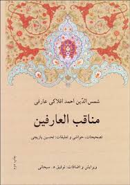 پایانه - مناقب العارفین