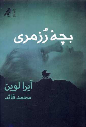 پایانه - بچه رزمری