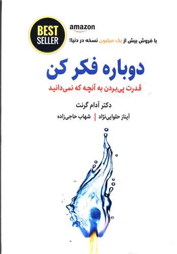 پایانه - دوباره فکر کن: قدرت پی بردن به آنچه که نمی دانید