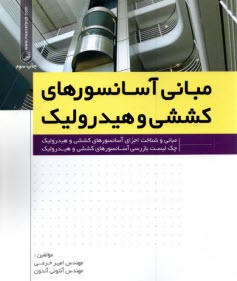پایانه - مبانی آسانسورهای کششی و هیدرولیک: مبانی و شناخت اجزای آسانسورهای کششی و هیدرولیک، چک لیست بازرسی آسانسورهای کششی و هیدرولیک