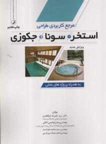 پایانه - مرجع کاربردی طراحی استخر، سونا و جکوزی به همراه پروژه های عملی