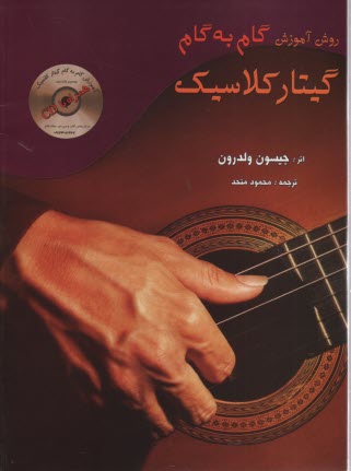 پایانه - روش آموزش گام به گام گیتار کلاسیک