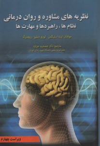 پایانه - نظریه های مشاوره و روان درمانی: نظام ها، راهبردها و مهارت ها