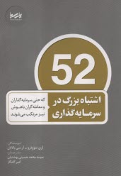پایانه - 52 اشتباه بزرگ در سرمایه گذاری: که حتی سرمایه گذاران و معامله گران باهوش نیز مرتکب می شوند