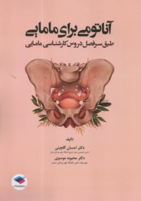 پایانه - آناتومی برای مامایی