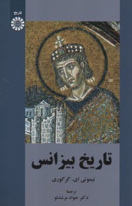 پایانه - 2446- تاریخ بیزانس