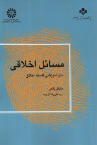 پایانه - 1174- مسائل اخلاقی: متن آموزشی فلسفه اخلاق