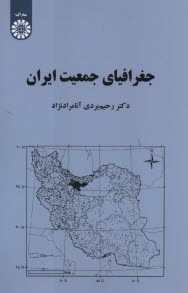 پایانه - 2163- جغرافیای جمعیت ایران