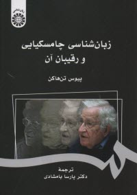 پایانه - 2476 - زبان شناسی چامسکیایی و رقیبان آن