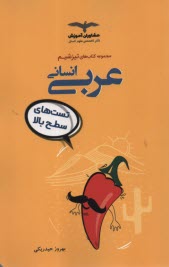 پایانه - مشاوران تیزشیم: عربی انسانی تست های سطح بالا
