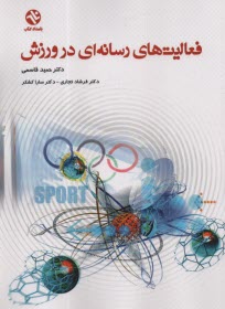 پایانه - فعالیت  های رسانه ای در ورزش