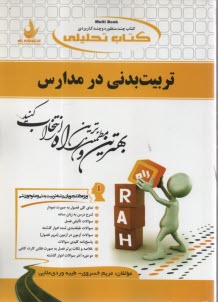 پایانه - کتاب تحلیلی: تربیت بدنی در مدارس