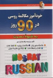 پایانه - خودآموز مکالمه روسی  در 90 روز (به شیوه نصرت)