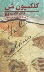 پایانه - کلکسیون شن