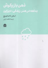 پایانه - ذهن بازیگوش: بداهه در هنر، زندگی، دیزاین