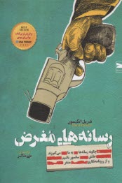 پایانه - رسانه های مغرض: چگونه رسانه ها به ما می آموزند عاشق سانسور باشیم و از روزنامه نگاری متنفر
