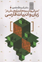 پایانه - مبانی و شیوه های پژوهش در زبان و ادبیات فارسی