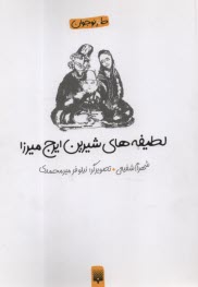 پایانه - لطیفه های شیرین ایرج میرزا  شفیعی