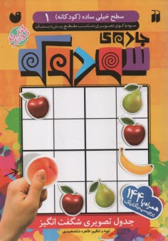 پایانه - جدول تصویری شگفت انگیز: سودوکوی تصویری مناسب مقطع پیش دبستان (1) (خیلی ساده
