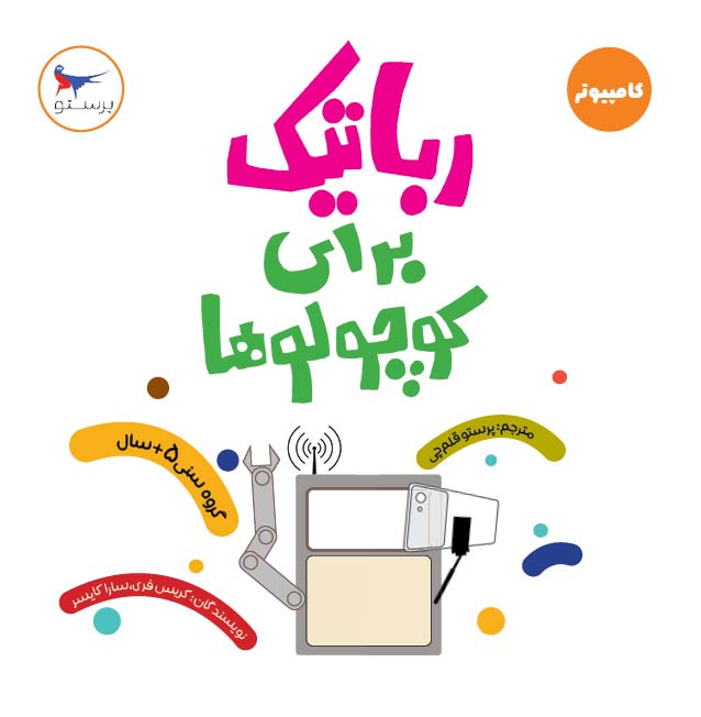 پایانه - رباتیک برای کوچولوها(کامپیوتر)