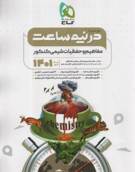 پایانه - گاج - دور دنیا در نیم ساعت: مفاهیم و حفظیات شیمی کنکور