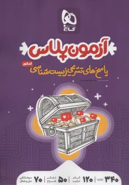 پایانه - گاج: آزمون پلاس پاسخ تشریحی زیست شناسی جامع کنکور