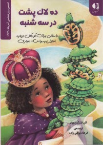 پایانه - ده لاکپشت در سه شنبه