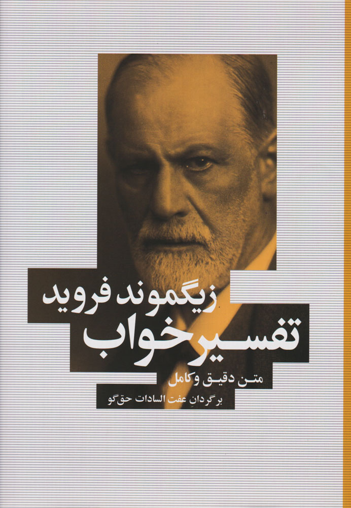 پایانه - تفسیر خواب