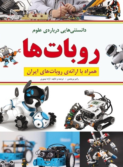 پایانه - دانستنی هایی درباره علوم : روبات ها