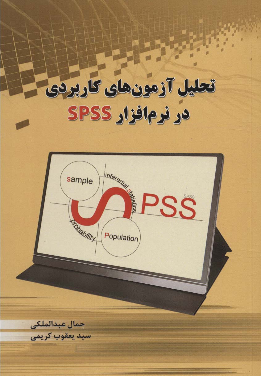 پایانه - تحلیل آزمون های کاربردی در نرم افزار SPSS