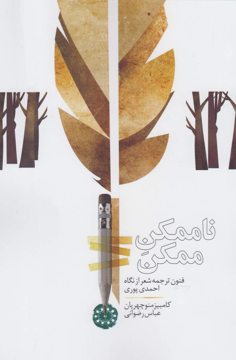 پایانه - ناممکن ممکن