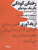 پایانه - رختکن کودکی