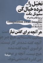 پایانه - تخیل را مرده خیال کن