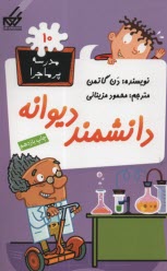 پایانه - مدرسه پرماجرا (10): دانشمند دیوانه