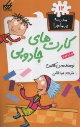 پایانه - مدرسه پرماجرا (12): کارت های جادویی