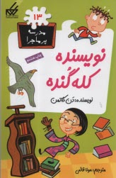 پایانه - مدرسه پرماجرا (13): نویسنده کله گنده