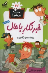 پایانه - مدرسه پرماجرا (27): خبرنگار باحال